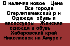 В наличии новое › Цена ­ 750 - Все города, Стерлитамакский р-н Одежда, обувь и аксессуары » Женская одежда и обувь   . Хабаровский край,Николаевск-на-Амуре г.